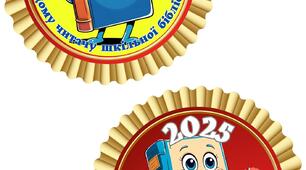 Емблема "Кращий читач шкільної бібліотеки" 2025,2026