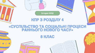 Комплексна контрольна робота (ГР 1, 2, 3) з розділу 4 «СУСПІЛЬСТВО ТА СОЦІАЛЬНІ ПРОЦЕСИ РАННЬОГО НОВОГО ЧАСУ», 8 клас НУШ / ІНТЕГРОВАНИЙ КУРС ІСТОРІЇ