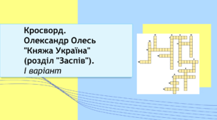 Олександр Олесь «Заспів» (зі збірки «Княжа Україна»). Кросворд. Варіант 1