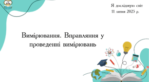 Презентація "Вимірювання. Вправляння у проведенні вимірювань"