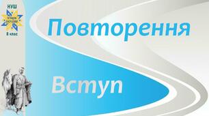 НУШ-8 / Презентація до уроку "Повторення. Вступ"