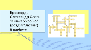 Олександр Олесь «Заспів» (зі збірки «Княжа Україна»). Кросворд. Варіант 2