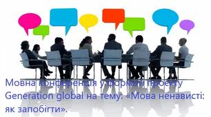 Картка до уроку "Мовна конференція у форматі проєкту Generation global на тему: «Мова ненависті: як запобігти»