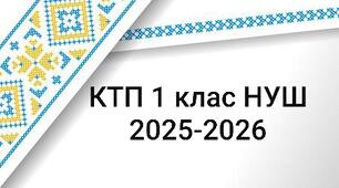 КТП 1 клас НУШ