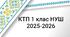 КТП 1 клас НУШ