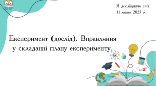 Презентація "Експеримент (дослід). Вправляння у складанні плану експерименту."