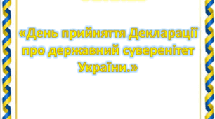 Консультація для  батьків «День прийняття Декларації  про державний суверенітет  України.»