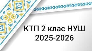КТП 2 клас НУШ