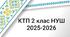 КТП 2 клас НУШ