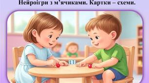 Нейроігри з м’ячиками. Картки – схеми.