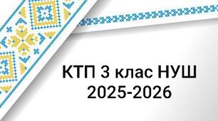 КТП 3 клас НУШ