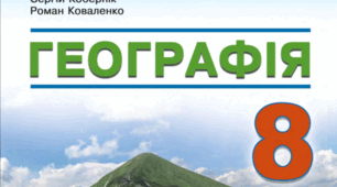 Календарно-тематичне планування з географії (з групами результатів) 8 клас 2025 - 2026 н.р. (Кобернік) 70 годин.