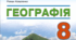 Календарно-тематичне планування з географії (з групами результатів) 8 клас 2025 - 2026 н.р. (Кобернік) 70 годин.