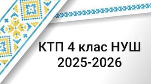 КТП 4 клас НУШ (I семестр)