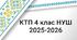 КТП 4 клас НУШ (I семестр)