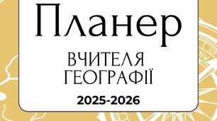 Планер вчителя географії 2025-2026 н.р
