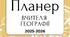 Планер вчителя географії 2025-2026 н.р