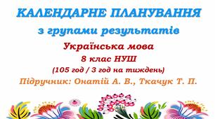 Календарне планування з ГР. Українська мова. 8 клас НУШ. Онатій А. В. та ін. (105 год / 3 год на тиждень). Модель оцінювання 1