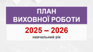 План виховної роботи класного керівника - 2025-2026 н.р.