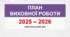 План виховної роботи класного керівника - 2025-2026 н.р.