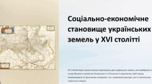 Соціально-економічне життя на українських землях на початку - у середині ХVІ ст.