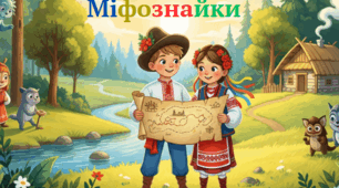 «Міфознайки. Чарівні стежки. Подорож у світ міфічних істот України»
