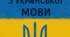 Комплексна діагностувальна робота. Числівник
