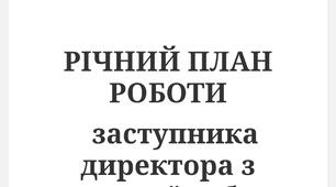 РІЧНИЙ ПЛАН ВИХОВНОЇ РОБОТИ на 2025-2026 н.р.