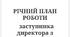 РІЧНИЙ ПЛАН ВИХОВНОЇ РОБОТИ на 2025-2026 н.р.