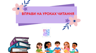 Картка. Вправи на уроках читання 1-4 клас.