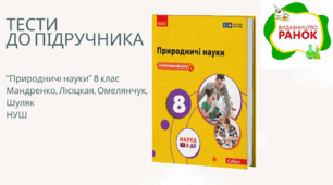 Методична підтримка для вчителів. Тести із інтегрованого курсу "Природничі науки" для 8 класу (НУШ). Підручник 2025 року Мандренко