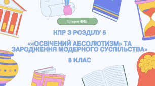 Комплексна контрольна робота (ГР 1, 2, 3) з розділу 5 ««ОСВІЧЕНИЙ АБСОЛЮТИЗМ» ТА ЗАРОДЖЕННЯ МОДЕРНОГО СУСПІЛЬСТВА», 8 клас НУШ / ІНТЕГРОВАНИЙ КУРС ІСТОРІЇ