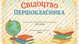 посвідчення першокласника,свідоцтво школяра, першокласникам подарунок