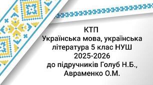 КТП УКРАЇНСЬКА МОВА, УКРАЇНСЬКА ЛІТЕРАТУРА 5 клас НУШ (I, II семестри)