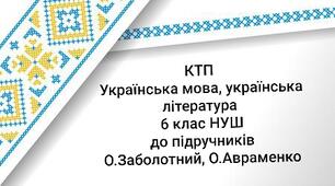 КТП УКРАЇНСЬКА МОВА, УКРАЇНСЬКА ЛІТЕРАТУРА 6 клас НУШ (I, II семестри)