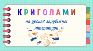 Криголами на уроках зарубіжної літератури