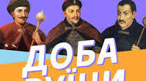 Московсько-українська війна та початок Руїни