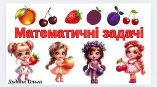 Картки для складання задач.