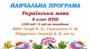 Навчальна програма. Українська мова. 8 клас НУШ. Онатій А. В. та ін. (105 год / 3 год на тиждень)
