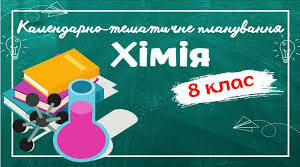 Календарно-тематичне планування ХІМІЯ 8 КЛАС НУШ (до підручника Григорович О.В.)