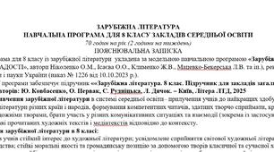 Навчальна програма із зарубіжної літератури 8 клас НУШ (70 год.) до підручника Ковбасенко Ю.