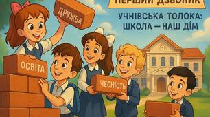 Перший дзвоник "Учнівська толока: Школа - наш дім"