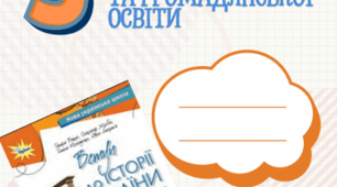 Робочий зошит "Вступ до історії України та громадянської освіти"