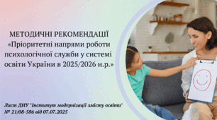 Презентація "Методичні рекомендації "Пріоритетні напрями роботи психологічної служби у системі освіти України в 2025/2026 н.р."