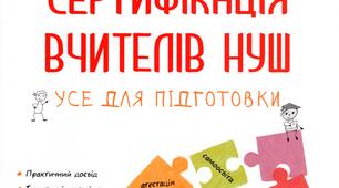 Сертифікація вчителів НУШ: поради практичного психолога