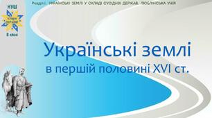 НУШ-8 / Презентація «Українські землі в першій половині XVI ст.»