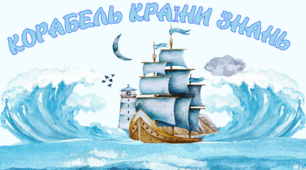 1 клас. Посвідчення першокласника та першокласниці + фотозона корабель Країни Знань