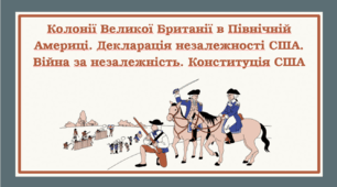 Презентація на тему "Колонії Великої Британії в Північній Америці. Декларація незалежності США. Війна за незалежність. Конституція США"
