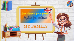 Моя сім'я. My family.