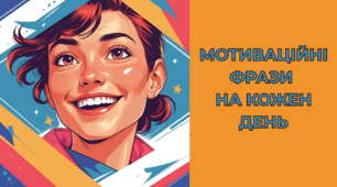 Мотиваційні фрази на кожен день
